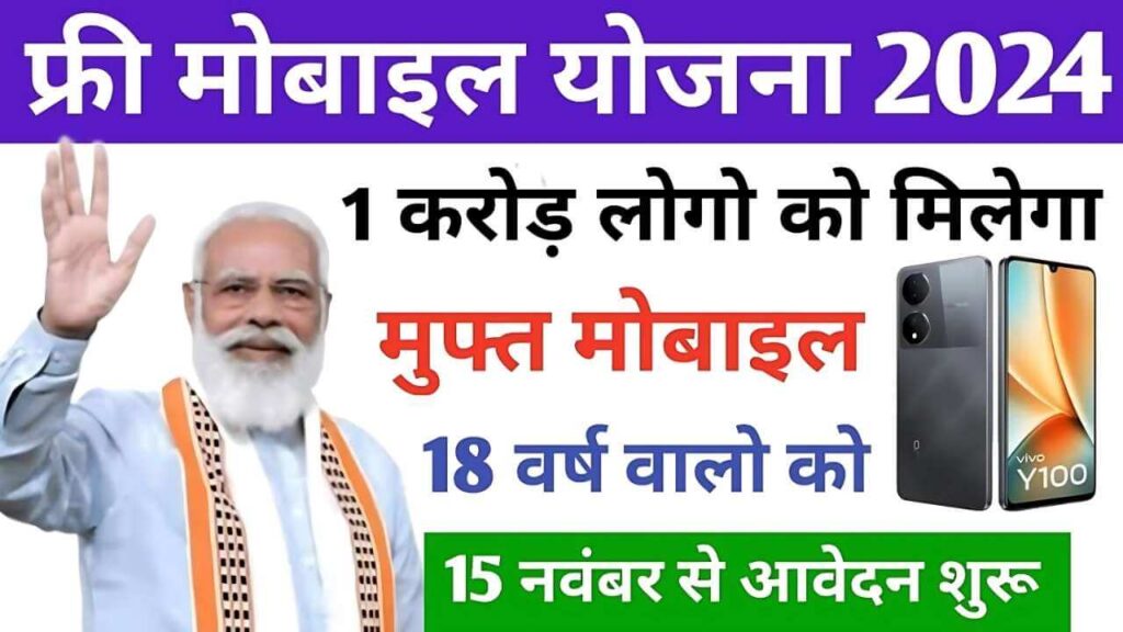 प्रधानमंत्री फ्री मोबाइल योजना 2025: डिजिटल इंडिया की ओर एक महत्वपूर्ण कदम