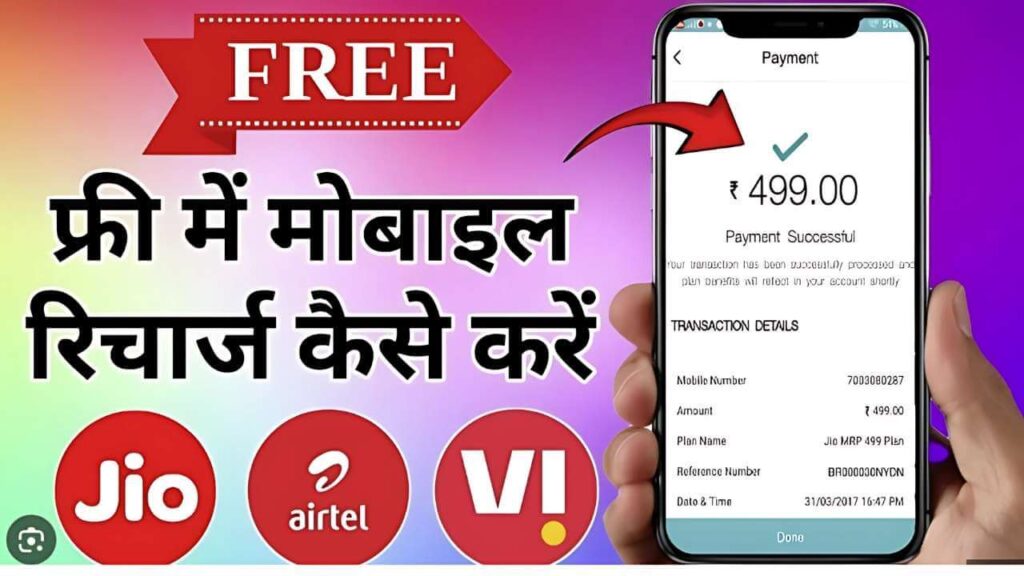कैसे पाएं किसी भी नेटवर्क पर 1 साल का मुफ्त मोबाइल रिचार्ज?