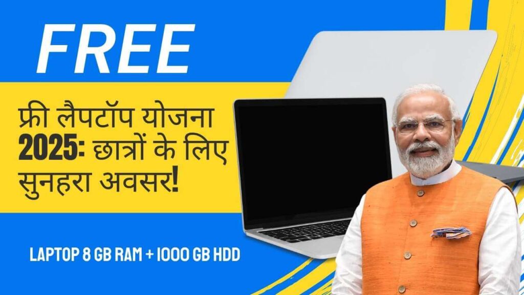 फ्री लैपटॉप योजना 2025: छात्रों के लिए सुनहरा अवसर!