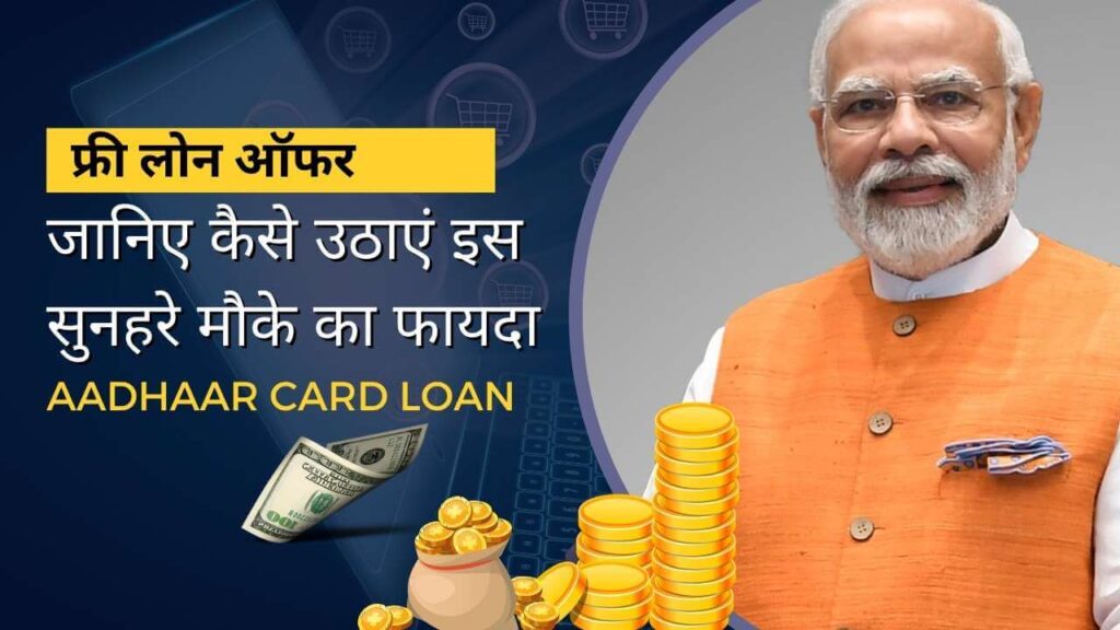 फ्री लोन ऑफर: जानिए कैसे उठाएं इस सुनहरे मौके का फायदा!