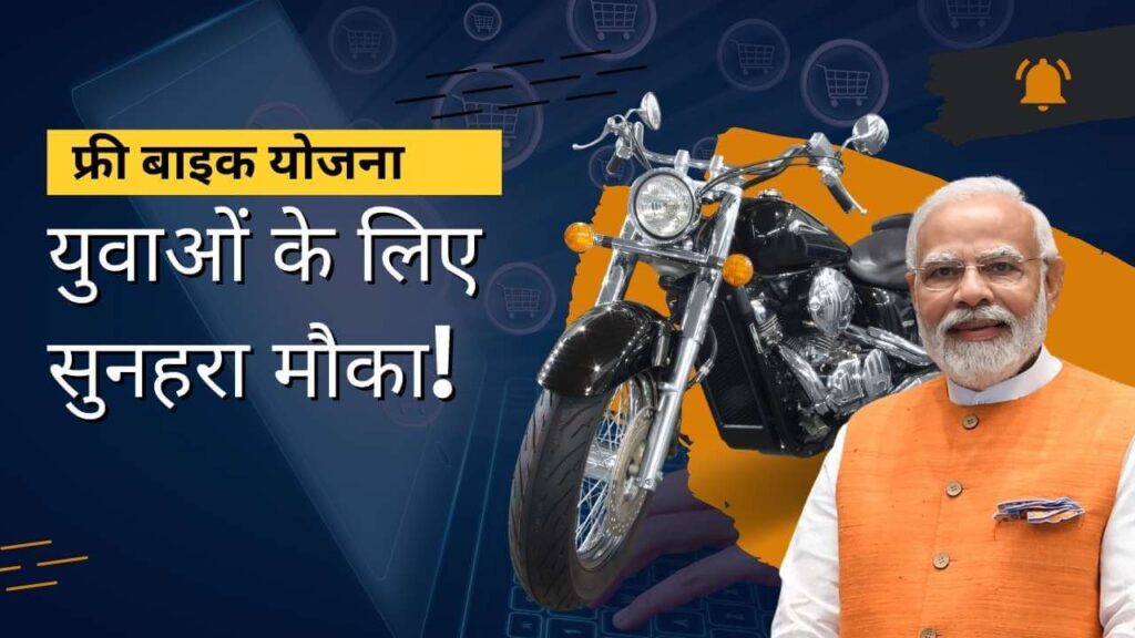 फ्री बाइक योजना: युवाओं के लिए सुनहरा मौका! 🚴‍♂️
