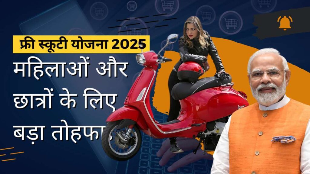 फ्री स्कूटी योजना 2025: महिलाओं और छात्रों के लिए बड़ा तोहफा! 🛵